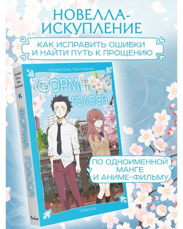 Форма голоса. Новелла