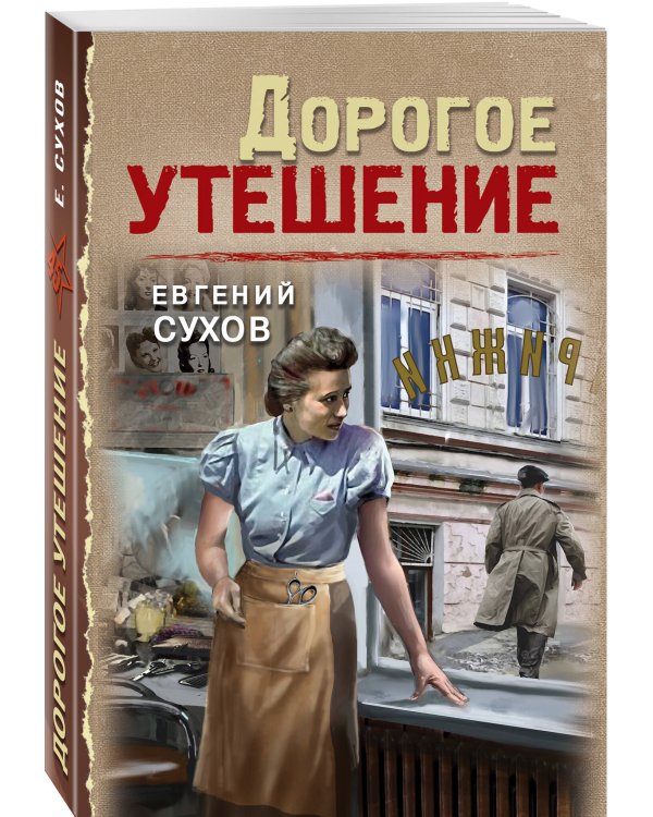 Дорогое утешение