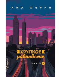 Хрупкое равновесие. Книга 2. (Надежная упаковка)