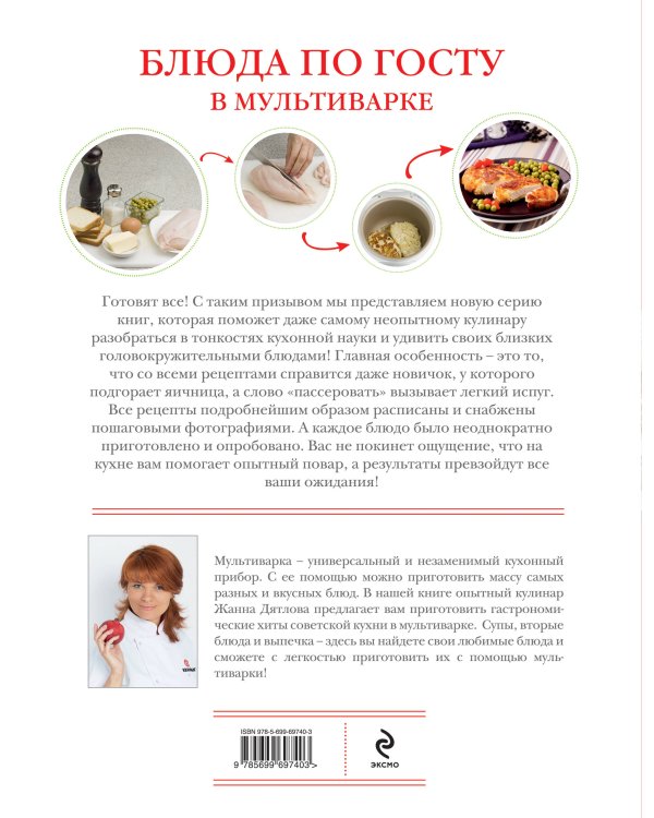 Дополнительное изображение книги «Блюда по ГОСТу в мультиварке»