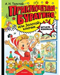 Приключения Буратино, или Золотой ключик. Рис. Л. Владимирского