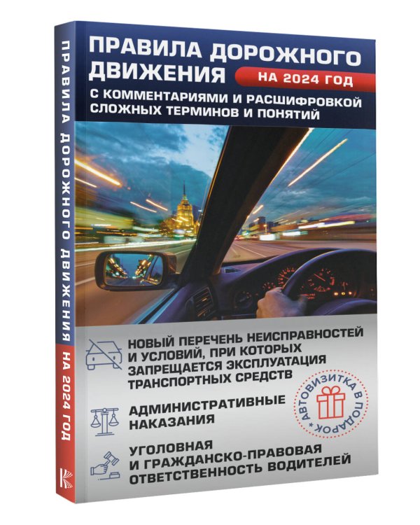 Правила дорожного движения на 2024 год с комментариями и расшифровкой сложных терминов и понятий. Автовизитка в подарок