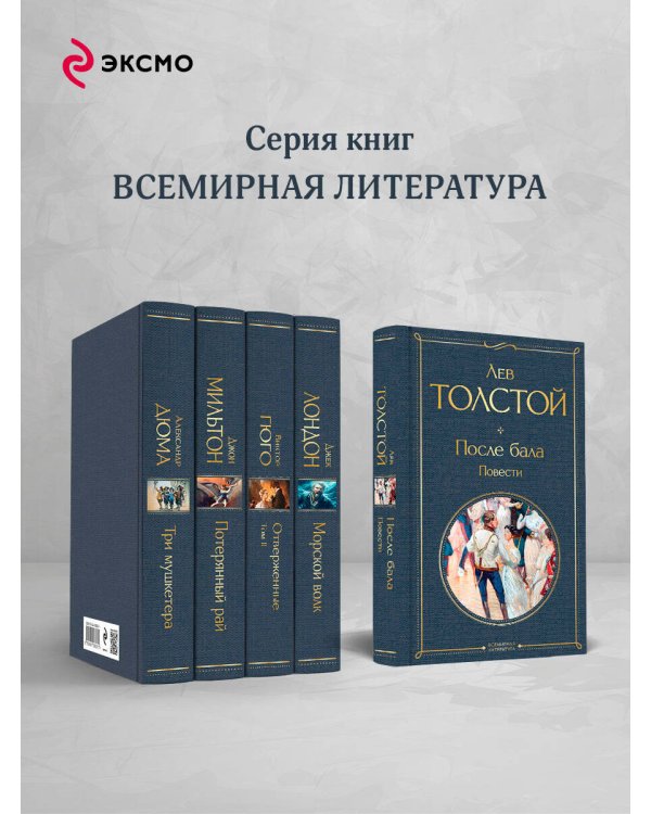 После бала. Повести