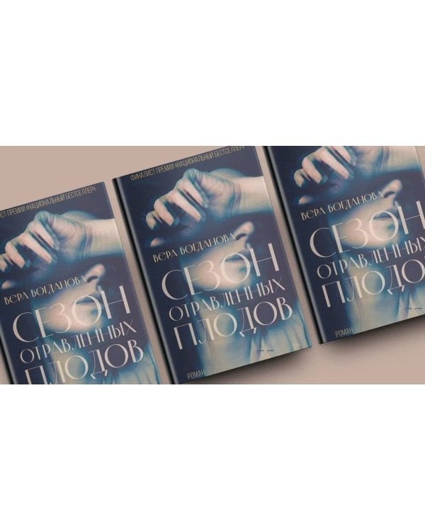 Сезон отравленных плодов