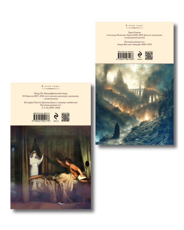 Набор "Рассказы от мастеров страха и трепета: Лавкрафт и По" (комплект из 2 книг: Зов Ктулху. Рассказы. Повести и Убийство на улице Морг. Рассказы)