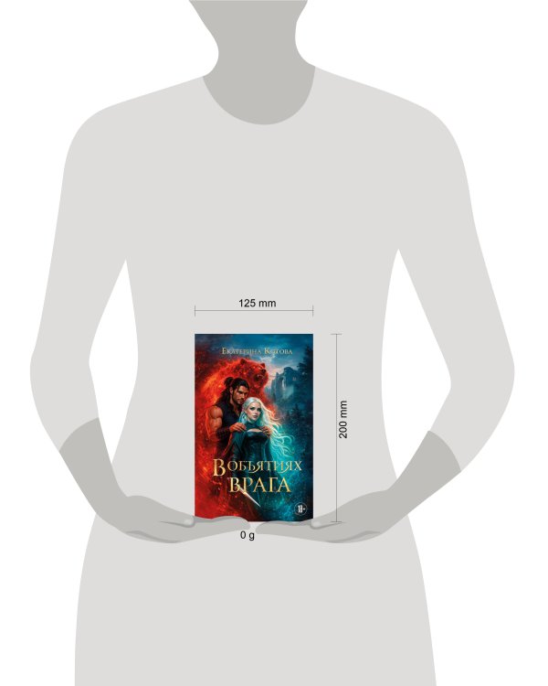 Дополнительное изображение книги «В объятиях врага»
