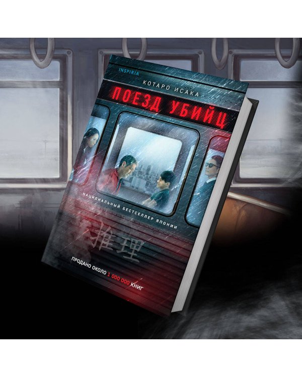 Поезд убийц