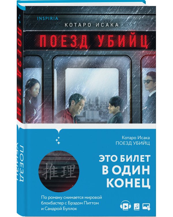 Поезд убийц