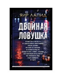Двойная ловушка