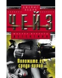 Леди рискует всем