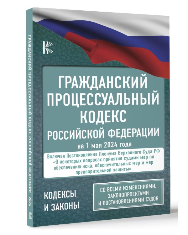 Гражданский процессуальный кодекс Российской Федерации на 1 мая 2024 года. Со всеми изменениями, законопроектами и постановлениями судов