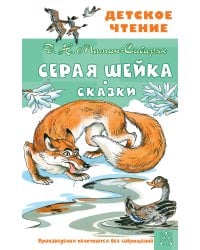 Серая Шейка. Сказки