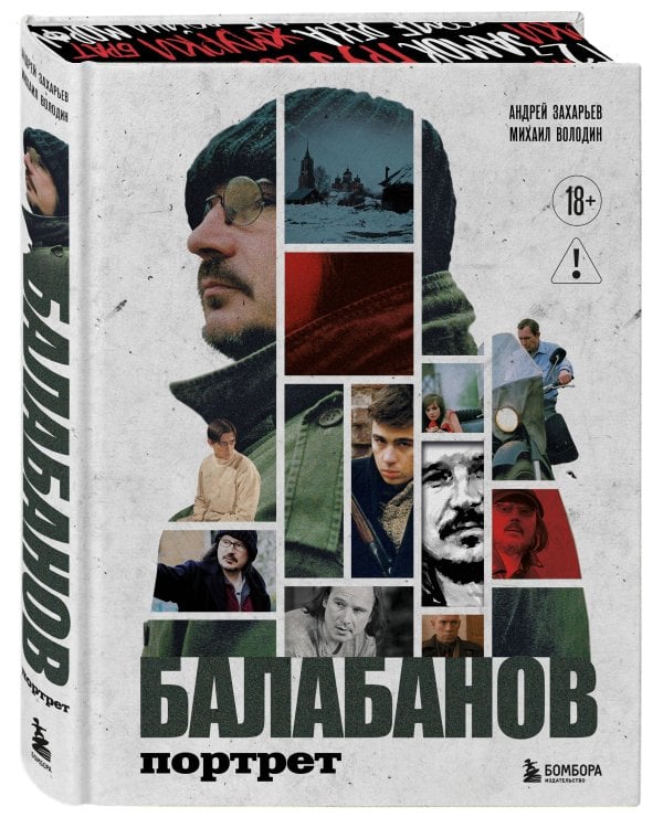 Дополнительное изображение книги «Балабанов. Портрет (подарочное издание с цветным обрезом)»