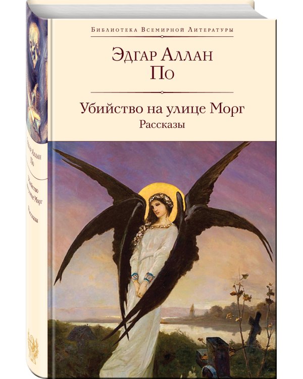 Набор "Рассказы от мастеров страха и трепета: Лавкрафт и По" (комплект из 2 книг: Зов Ктулху. Рассказы. Повести и Убийство на улице Морг. Рассказы)