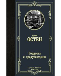 Гордость и предубеждение