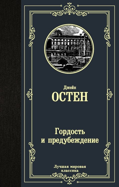 Гордость и предубеждение