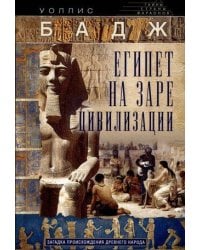 Египет на заре цивилизации. Загадка происхождения древнего народа