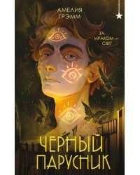 Черный парусник