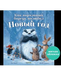 НГ22. Книжки-картинки (мягкая обложка). Как ворчливый барсук полюбил Новый год/Брайт П.