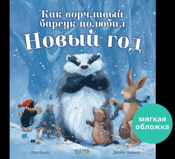 НГ22. Книжки-картинки (мягкая обложка). Как ворчливый барсук полюбил Новый год/Брайт П.
