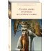 Сказки, мифы и легенды восточных славян