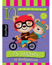 Умный блокнот. 75 задачек на воображение