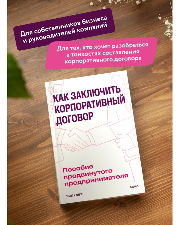 Как заключить корпоративный договор. Пособие продвинутого предпринимателя