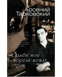 Судьба моя сгорела между строк