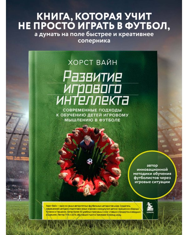 Развитие игрового интеллекта. Современные подходы к обучению детей игровому мышлению в футболе