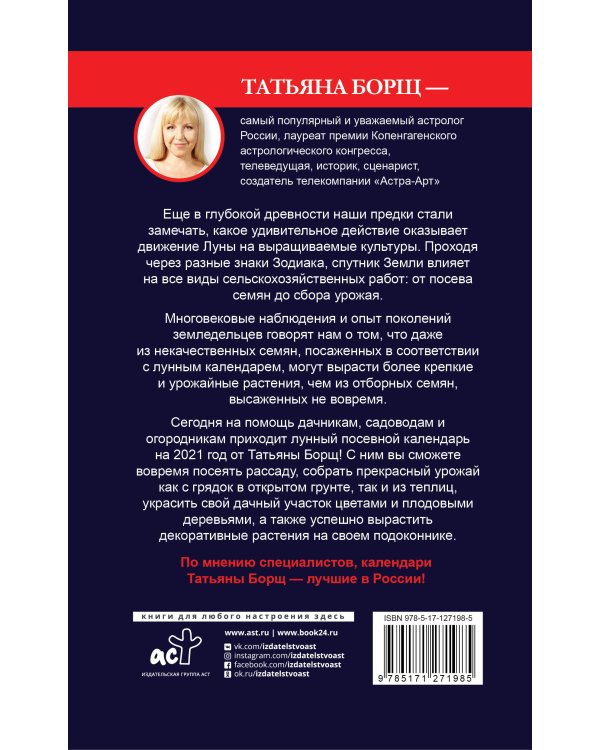 Дополнительное изображение книги «Лунный посевной календарь на 2021 год»