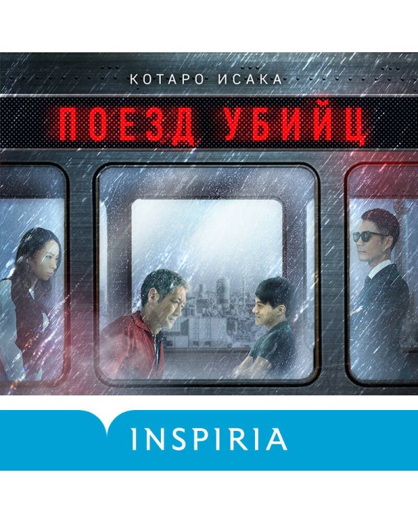 Поезд убийц