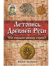 Летопись Древней Руси: что скрыто между строк?
