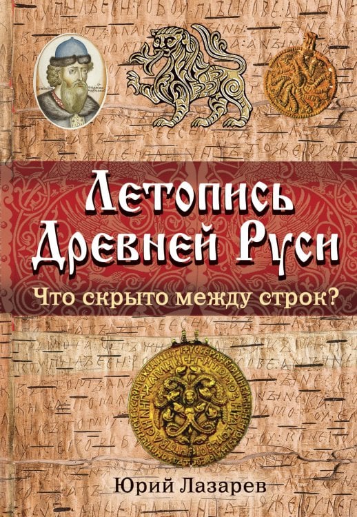 Обложка книги «Летопись Древней Руси: что скрыто между строк?» — Лазарев Юрий Г., ISBN 9785699393541