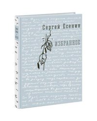 Избранное. Eсенин.