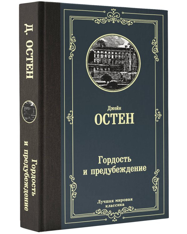 Гордость и предубеждение