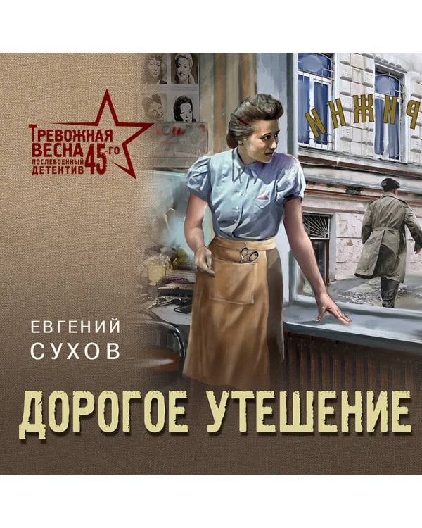 Дорогое утешение