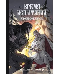 Время испытаний