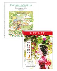 Комплект из 2 раскрасок антистресс. Весенним днём в Корее + Наедине с собой (ИК)