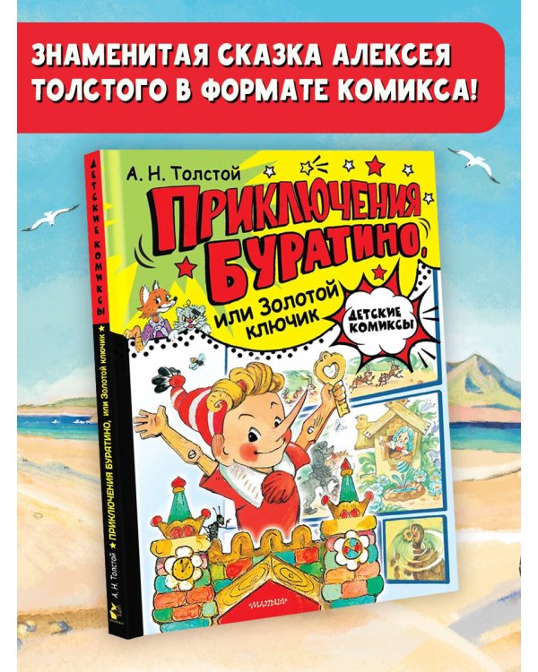 Дополнительное изображение книги «Приключения Буратино, или Золотой ключик. Рис. Л. Владимирского»