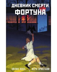 Дневник смерти. Фортуна