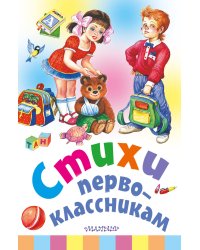 Стихи первоклассникам