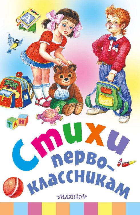 Стихи первоклассникам Стихи первоклассникам