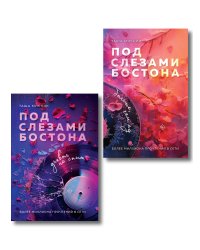 Комплект из 2-х книг: Под слезами Бостона. Дьявол не спит + Под слезами Бостона. Больше, чем ад