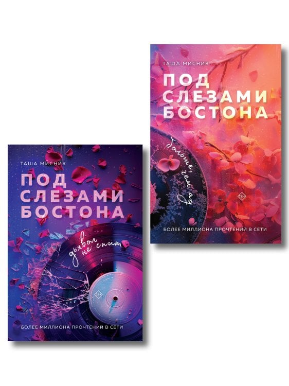 Под слезами Бостона. Бестселлеры Таши Мисник (покет с клапанами) Комплект из 2-х книг: Под слезами Бостона. Дьявол не спит + Под слезами Бостона. Больше, чем ад