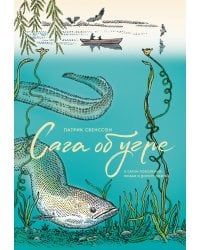 Сага об угре. О связи поколений, любви и дороге домой