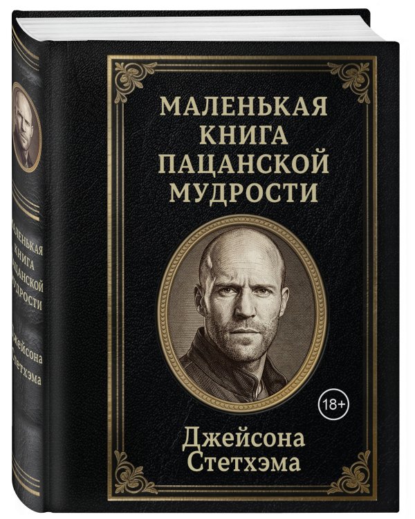 Дополнительное изображение книги «Маленькая книга пацанской мудрости Джейсона Стетхэма»