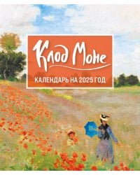 Клод Моне. Календарь настольный-домик на 2025 год