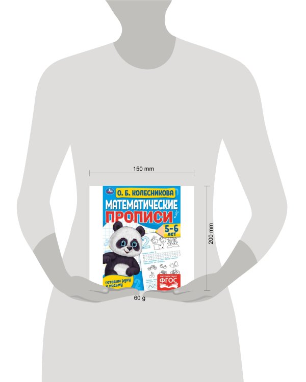Математические прописи, 5-6 лет. О. Б. Колесникова. Готовим руку к письму. 16 стр. Умка в кор.50шт