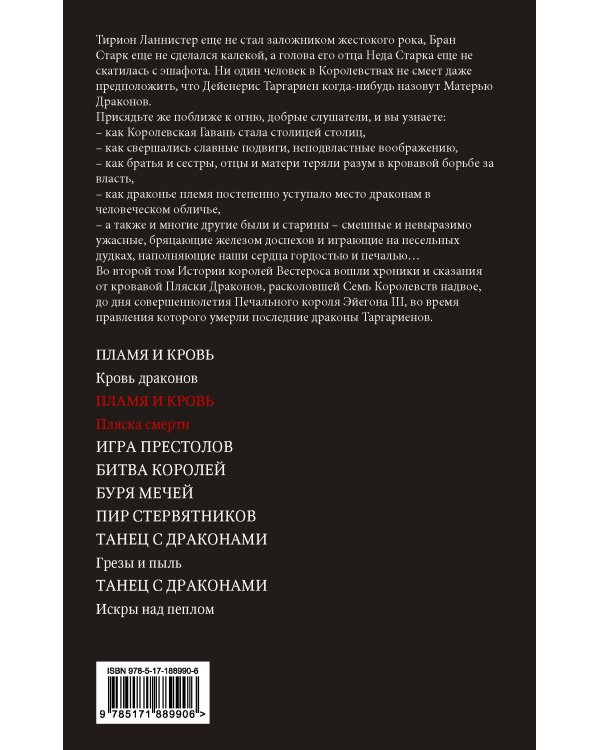 Пламя и кровь: Пляска смерти
