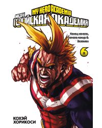 Моя геройская академия. Кн. 6